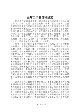2024年医疗工作者自我鉴定