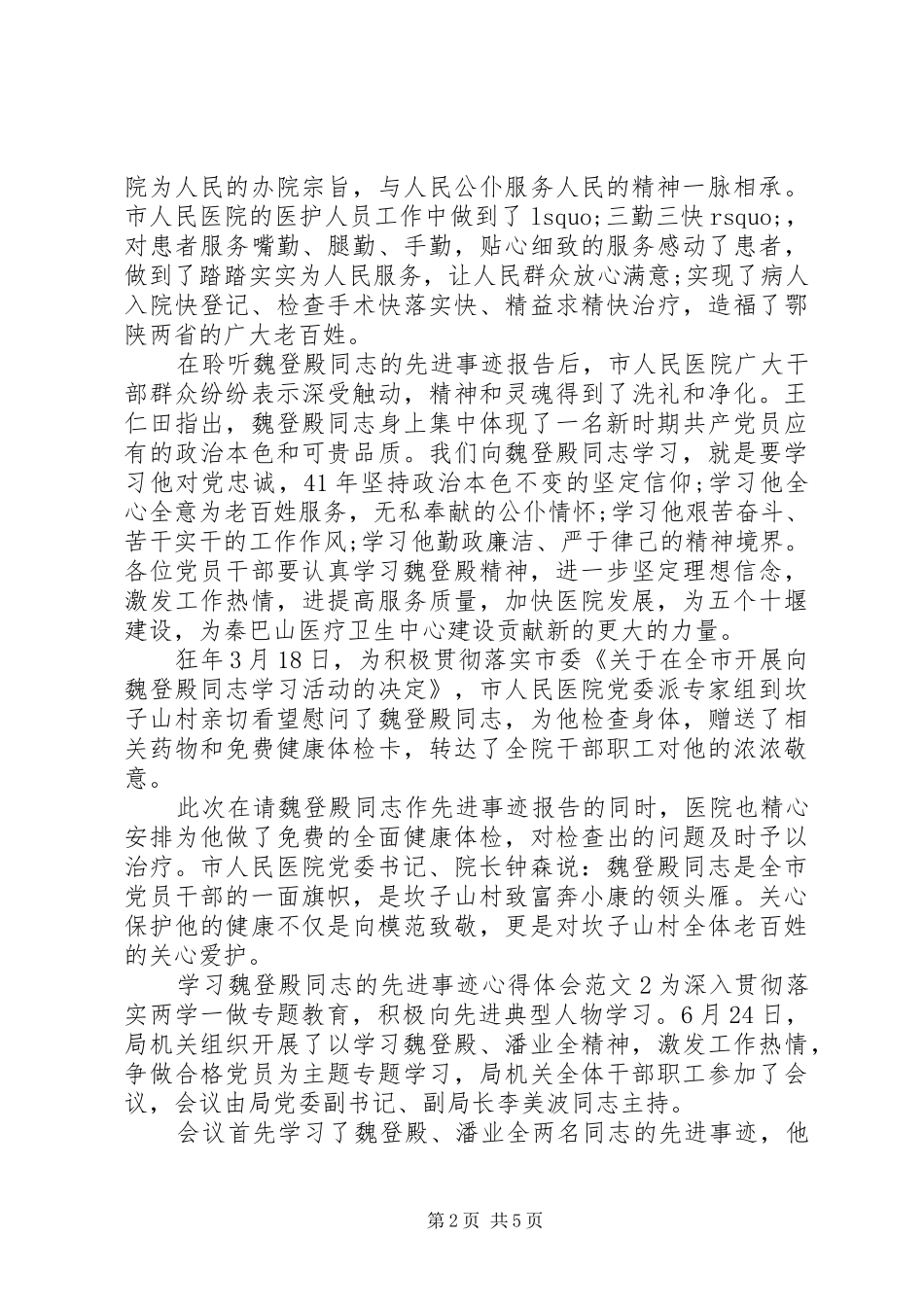 2024年学习魏登殿同志的先进事迹心得体会_第2页