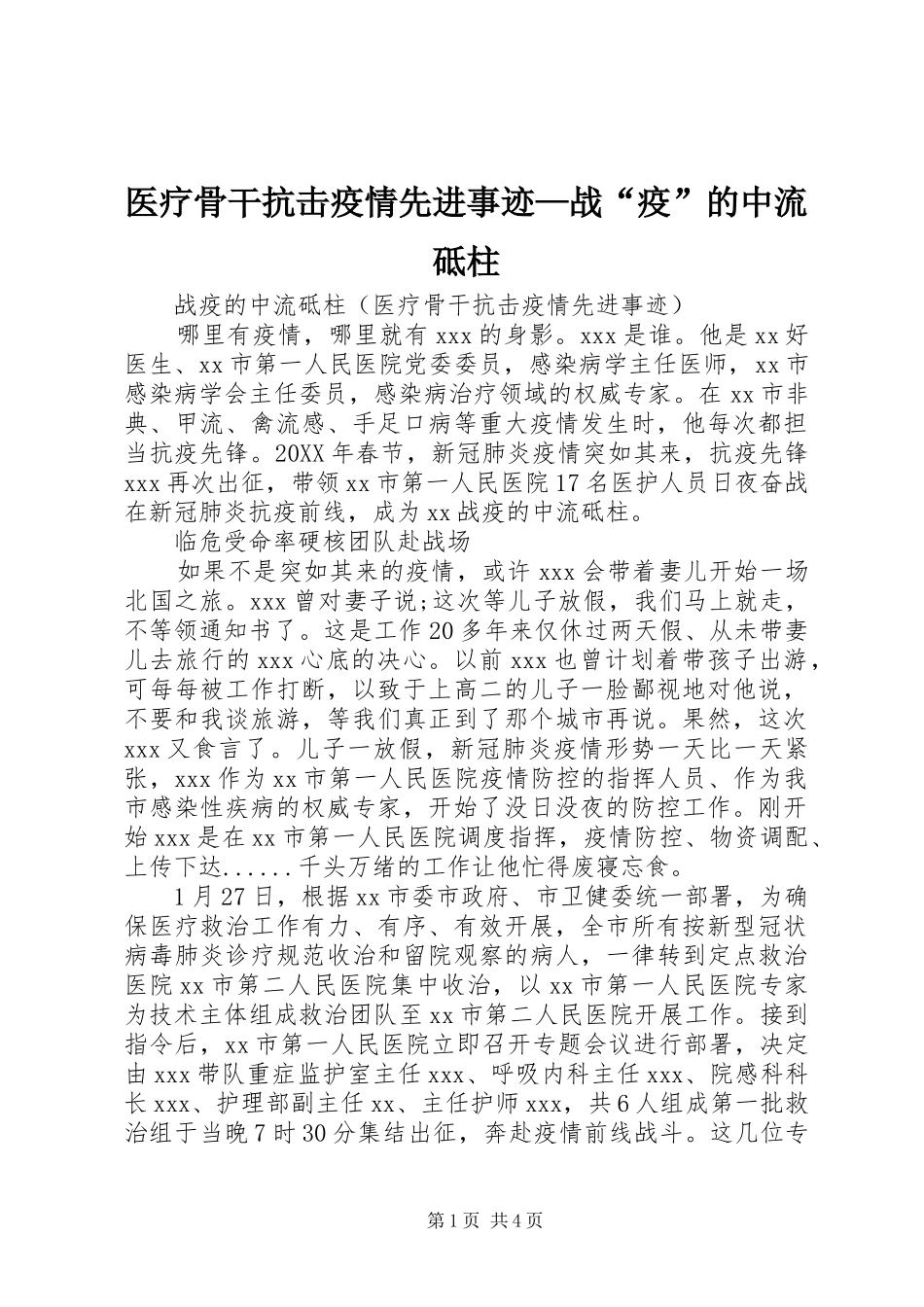 2024年医疗骨干抗击疫情先进事迹战疫的中流砥柱_第1页