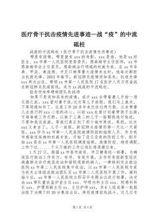 2024年医疗骨干抗击疫情先进事迹战疫的中流砥柱