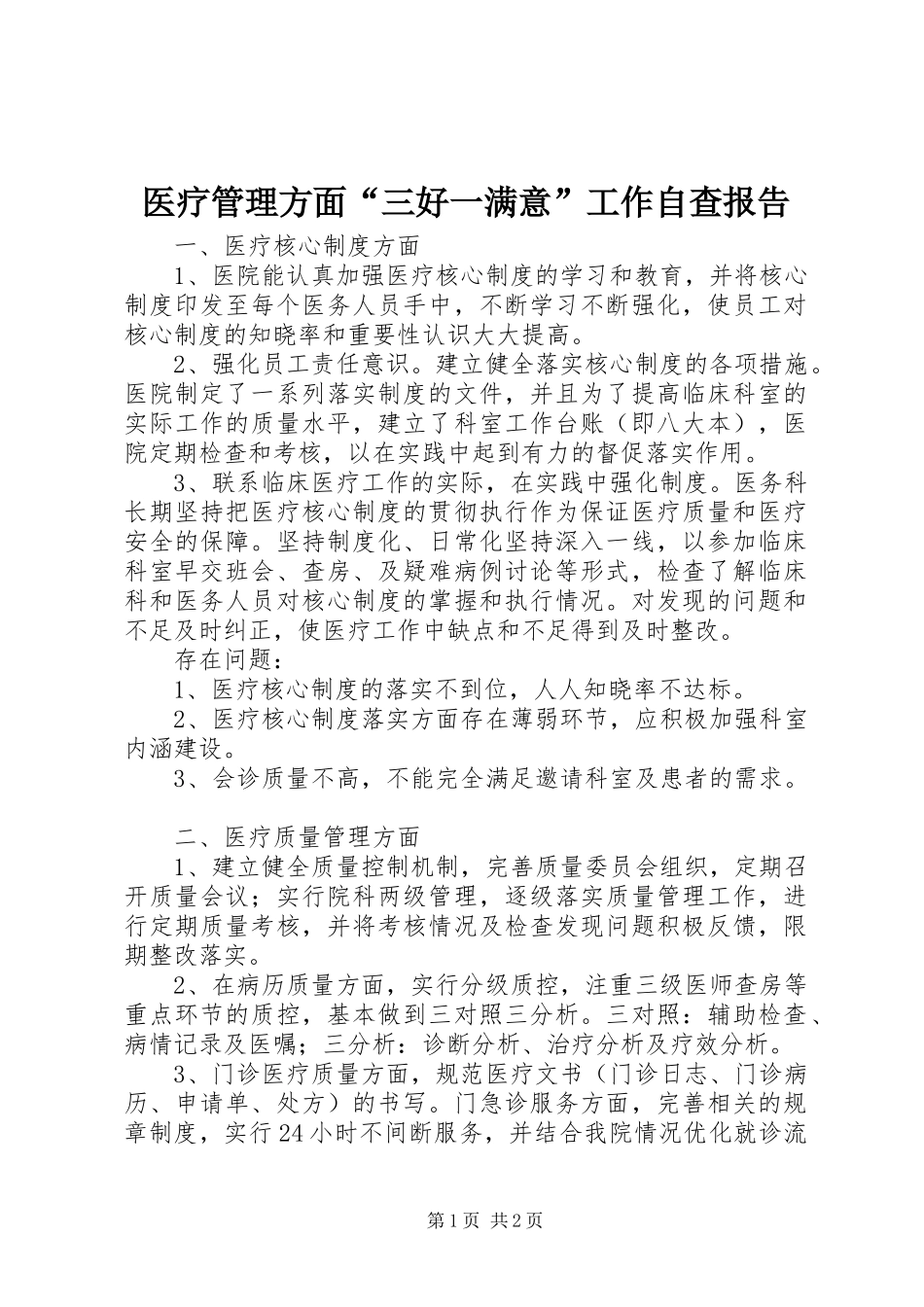 2024年医疗管理方面三好一满意工作自查报告_第1页