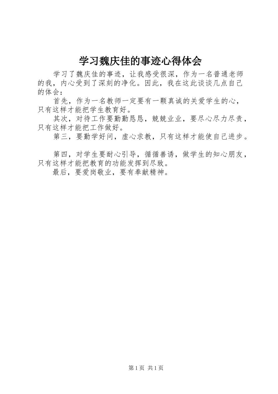 2024年学习魏庆佳的事迹心得体会_第1页