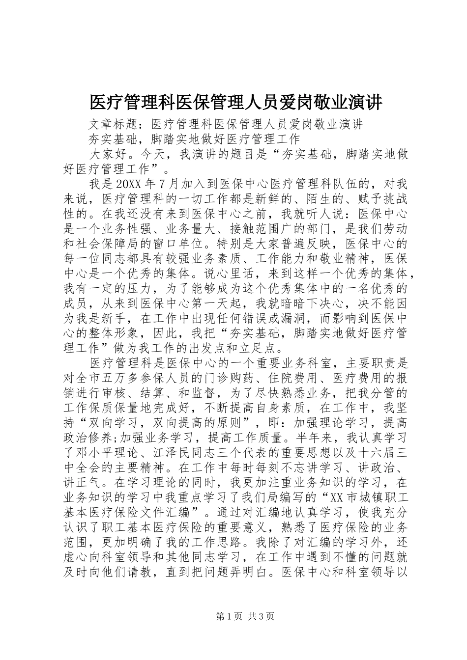 2024年医疗管理科医保管理人员爱岗敬业演讲_第1页