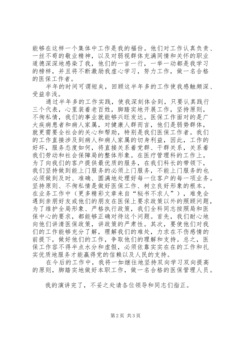 2024年医疗管理科医保管理人员演讲稿_第2页