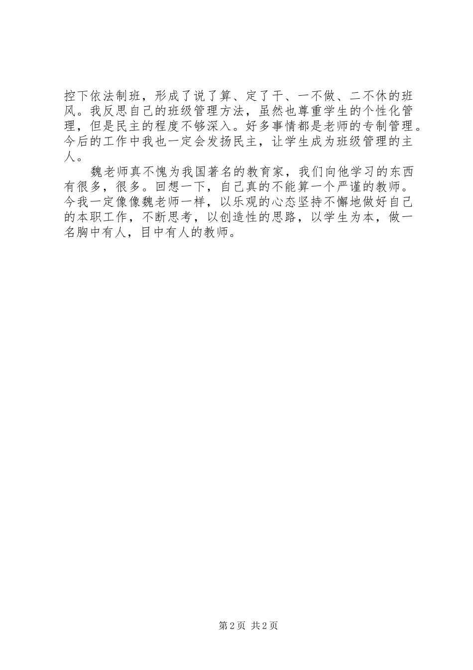 2024年学习魏书生班级管理心得体会_第2页