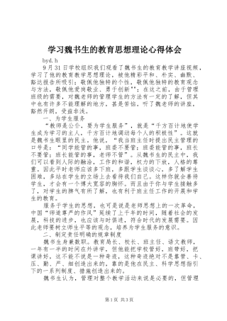 2024年学习魏书生的教育思想理论心得体会