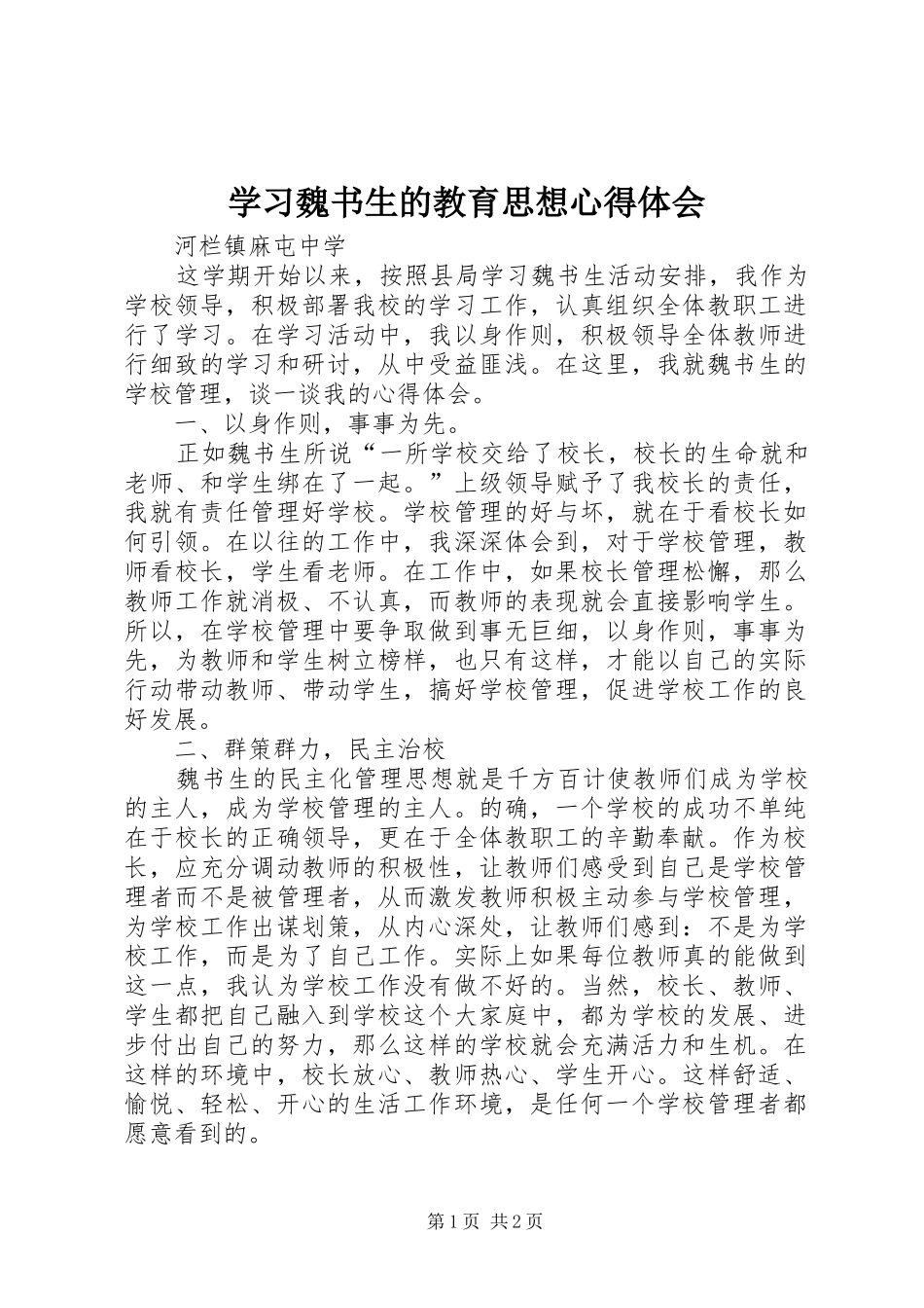 2024年学习魏书生的教育思想心得体会_第1页
