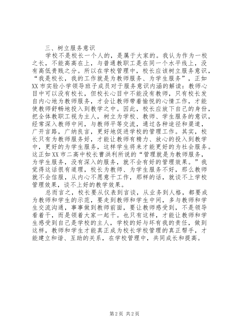 2024年学习魏书生的教育思想心得体会_第2页