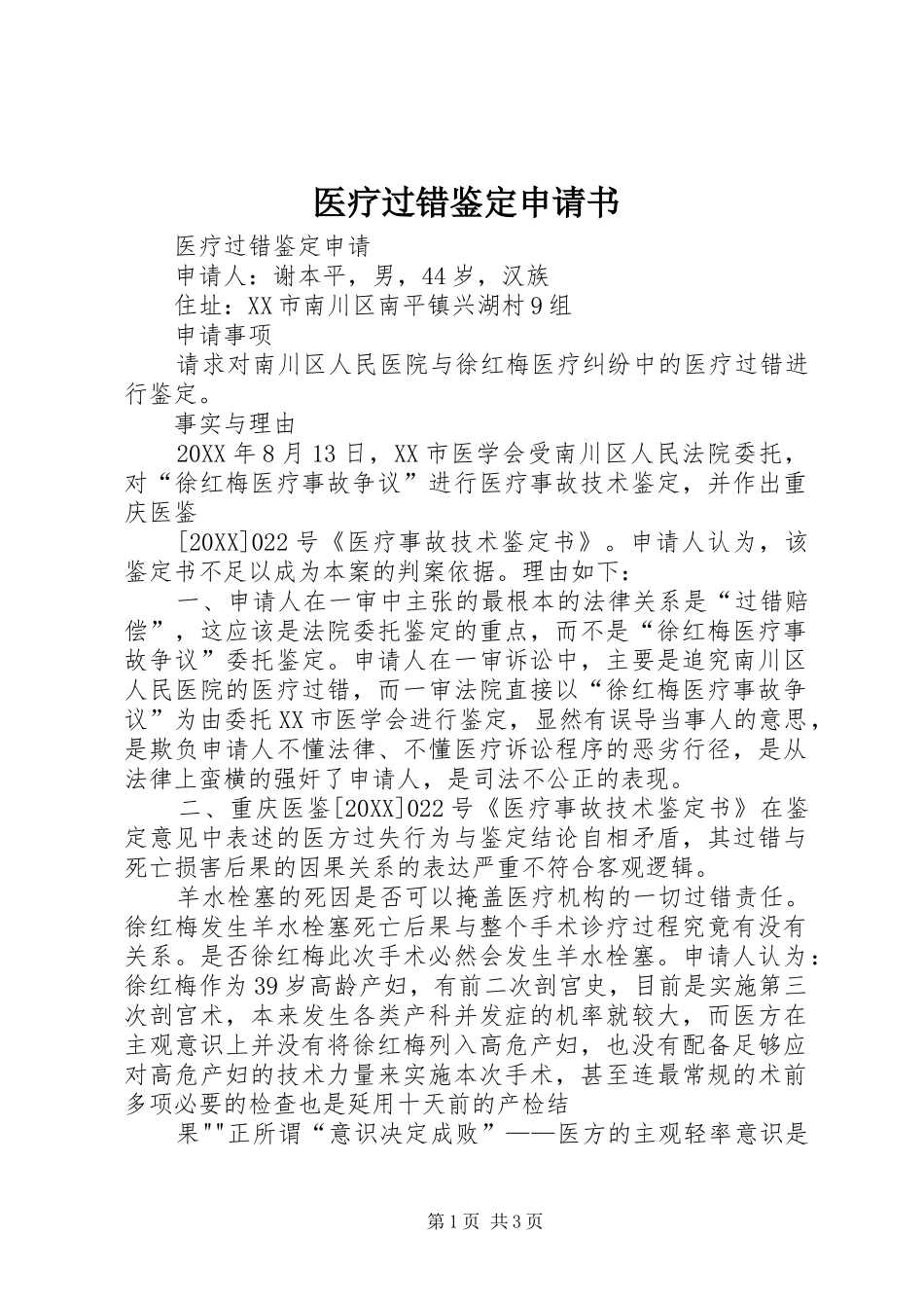 2024年医疗过错鉴定申请书_第1页