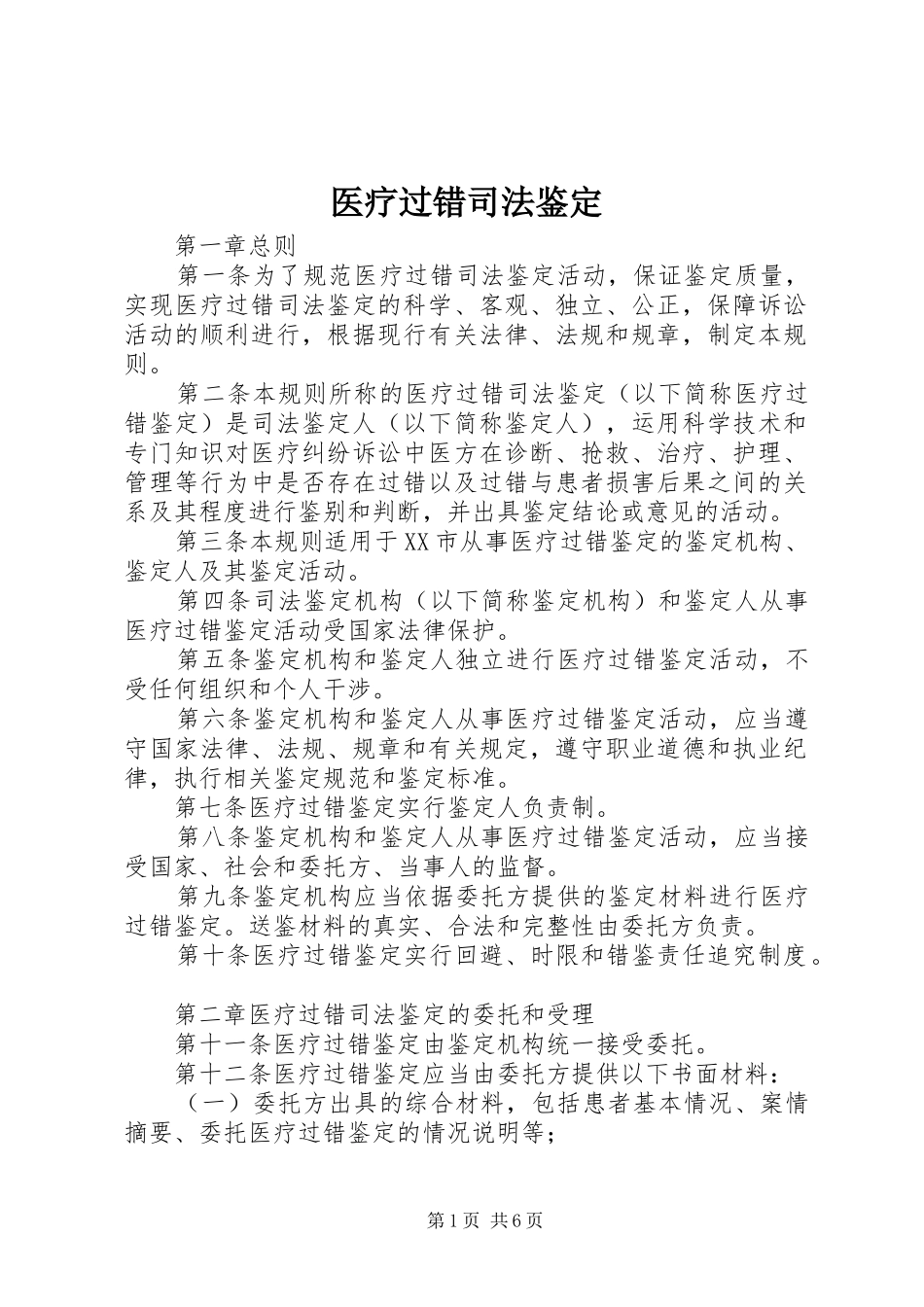 2024年医疗过错司法鉴定_第1页