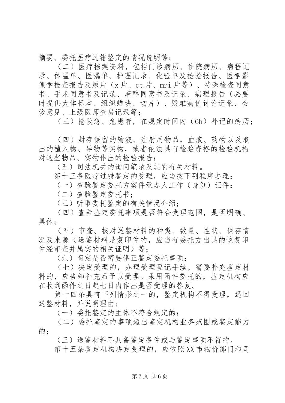 2024年医疗过错司法鉴定申请书_第2页