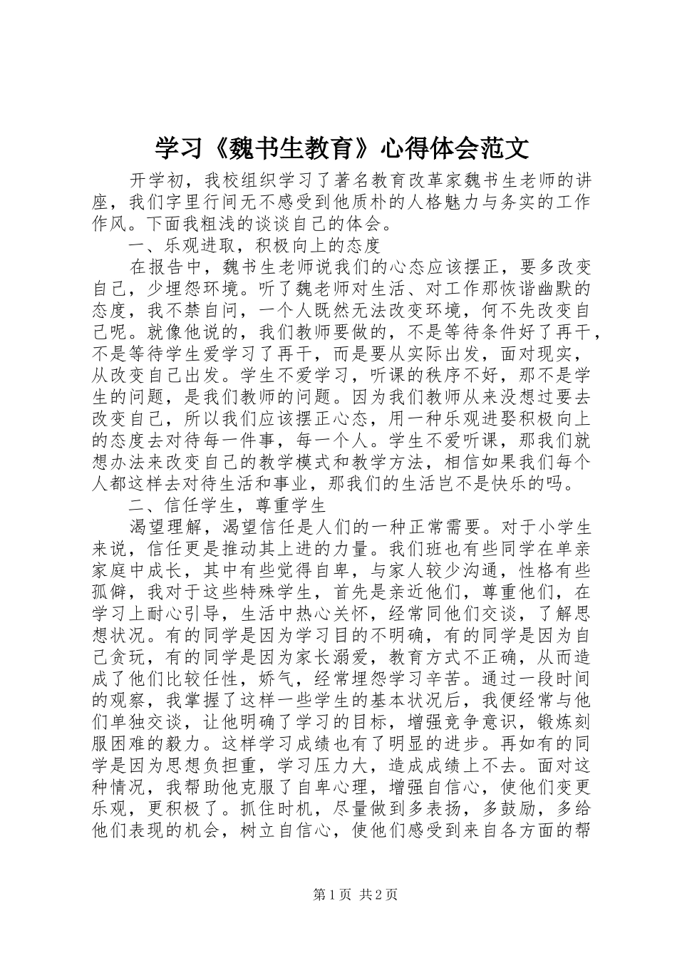 2024年学习魏书生教育心得体会范文_第1页