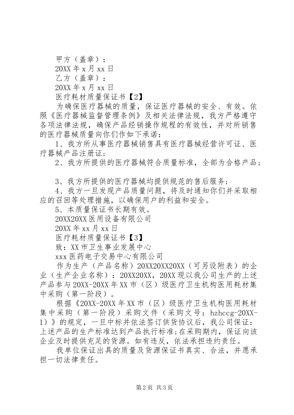 2024年医疗耗材质量保证书_第2页