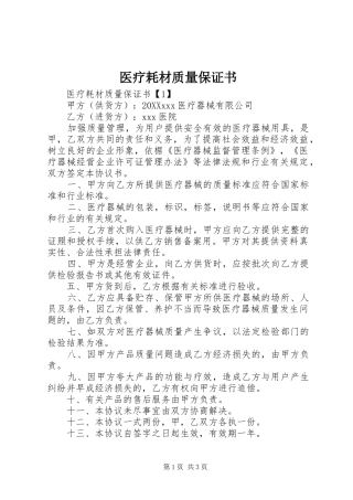 2024年医疗耗材质量保证书