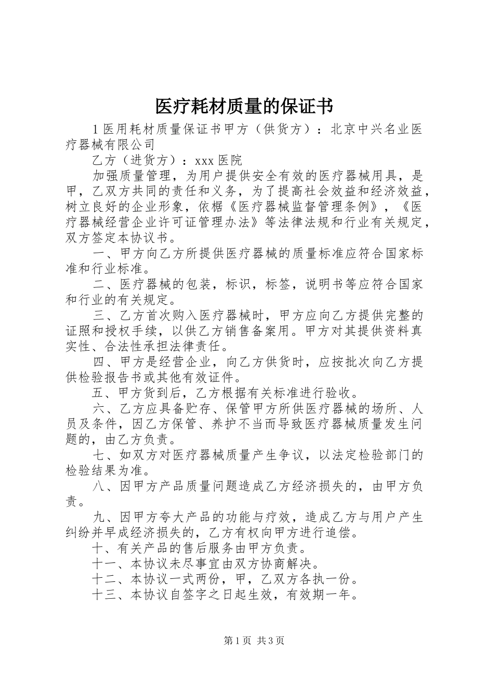 2024年医疗耗材质量的保证书_第1页
