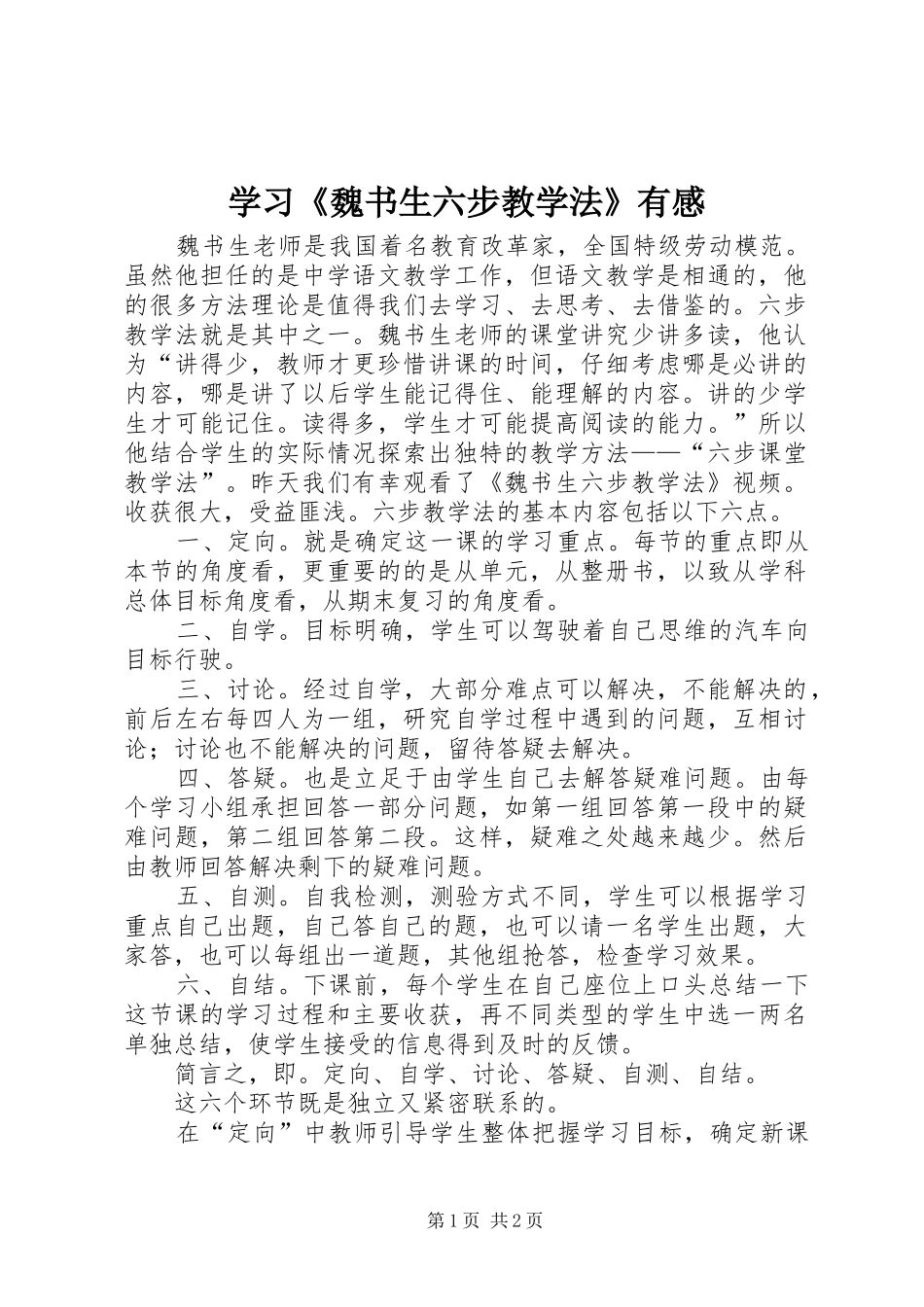 2024年学习魏书生六步教学法有感_第1页