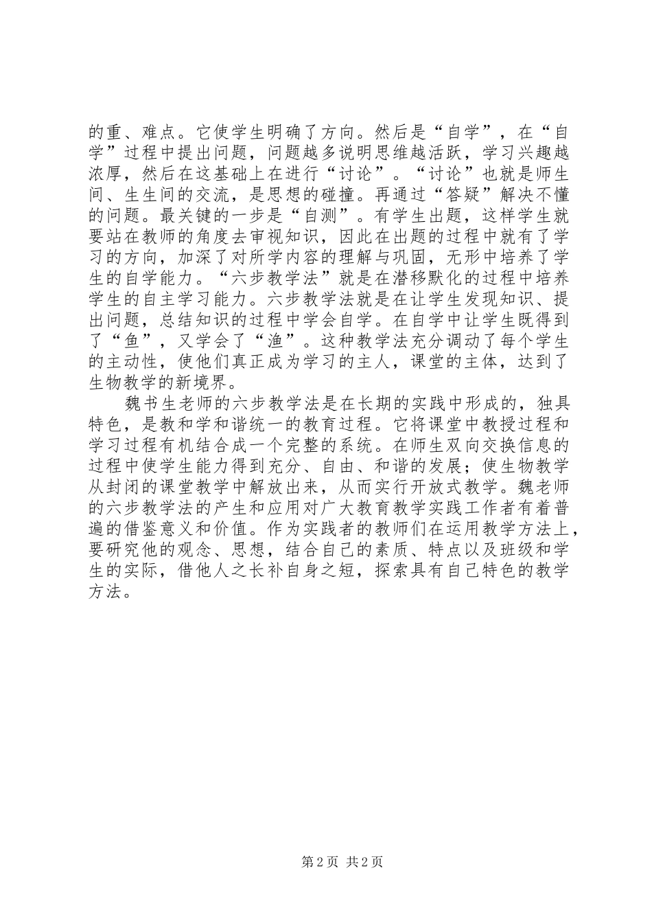 2024年学习魏书生六步教学法有感_第2页