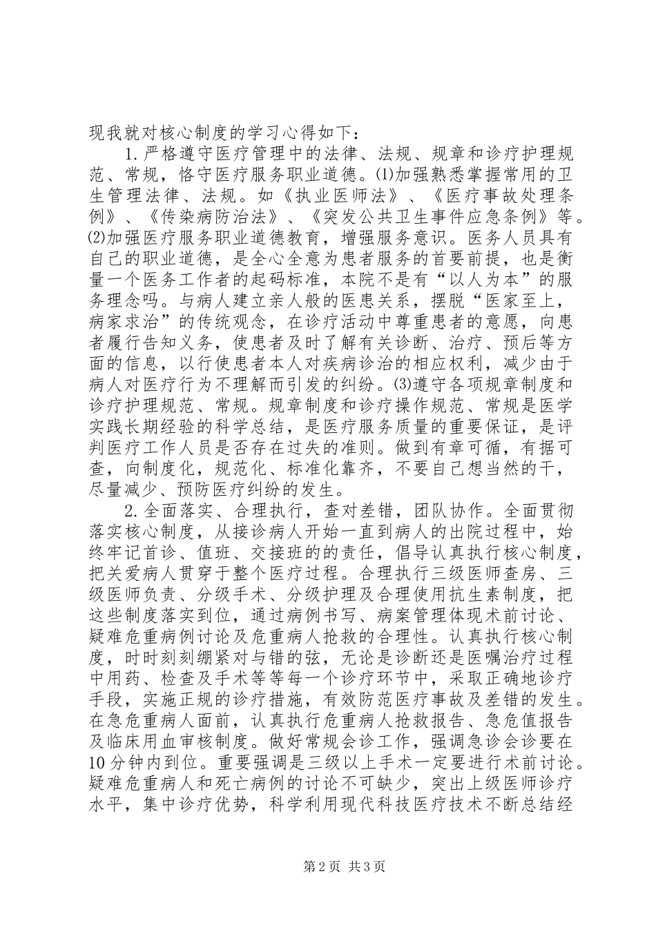 2024年医疗核心制度学习感受_第2页