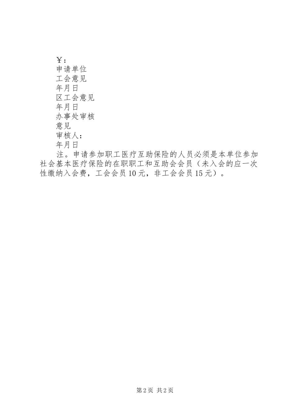 2024年医疗互助保险参保申请书_第2页