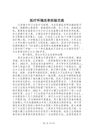 2024年医疗环境改革经验交流