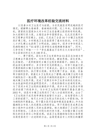 2024年医疗环境改革经验交流材料