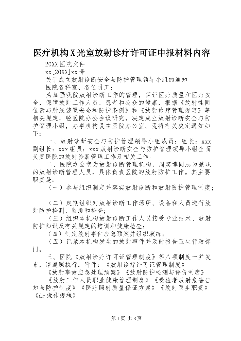 2024年医疗机构X光室放射诊疗许可证申报材料内容_第1页