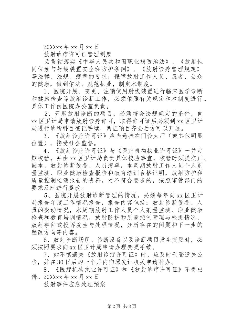 2024年医疗机构X光室放射诊疗许可证申报材料内容_第2页