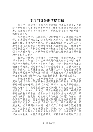 2024年学习问责条例情况汇报