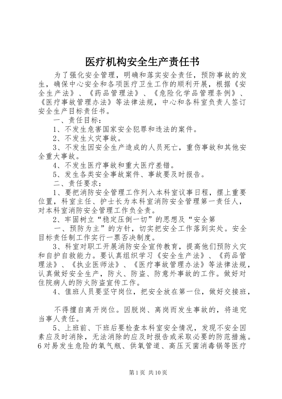 2024年医疗机构安全生产责任书_第1页