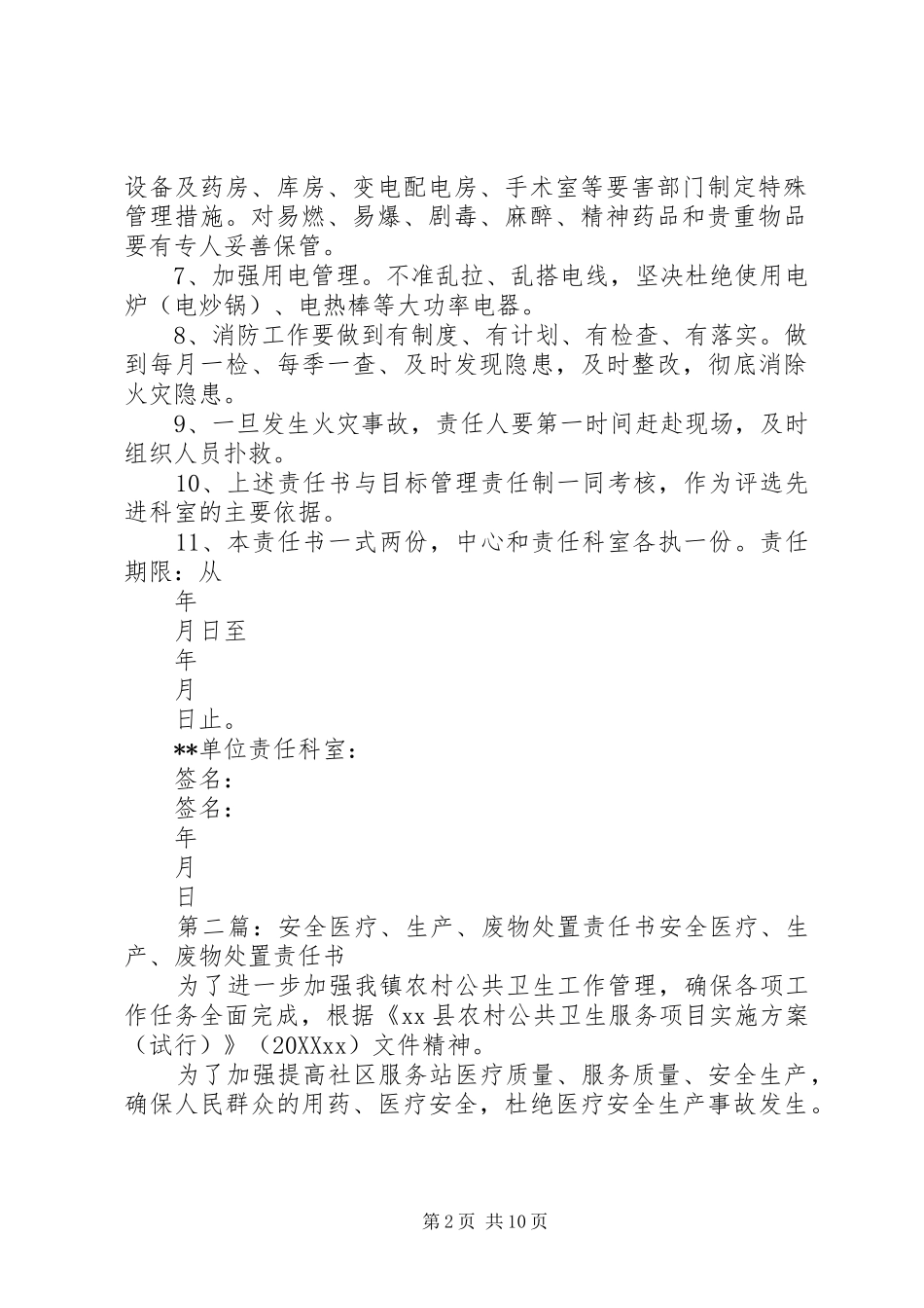 2024年医疗机构安全生产责任书_第2页