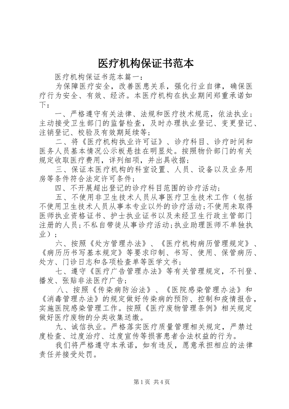 2024年医疗机构保证书范本_第1页