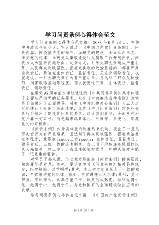 2024年学习问责条例心得体会范文