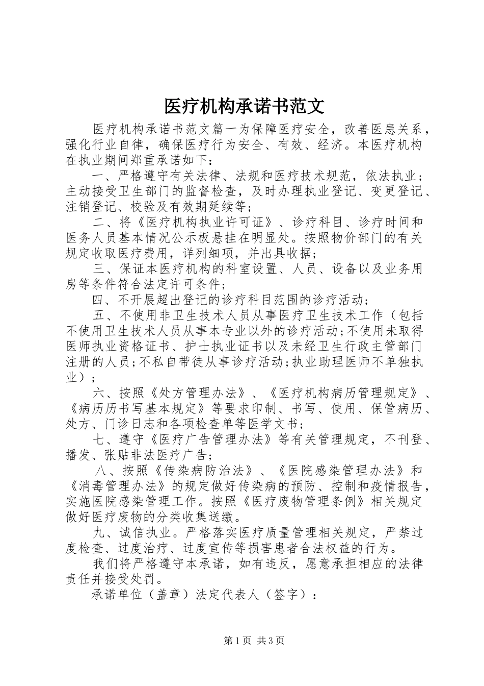 2024年医疗机构承诺书范文_第1页