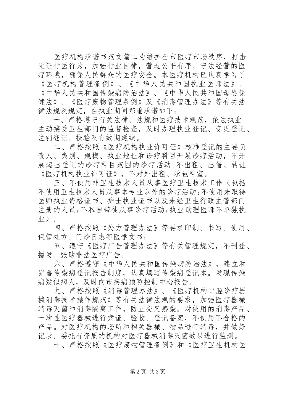 2024年医疗机构承诺书范文_第2页