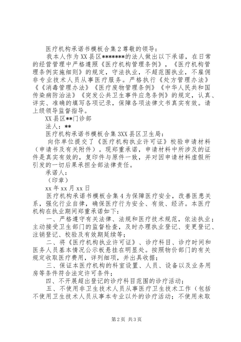 2024年医疗机构承诺书模板合集_第2页