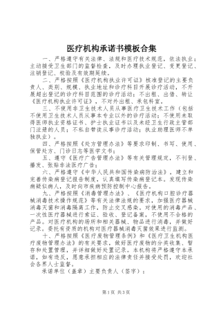 2024年医疗机构承诺书模板合集