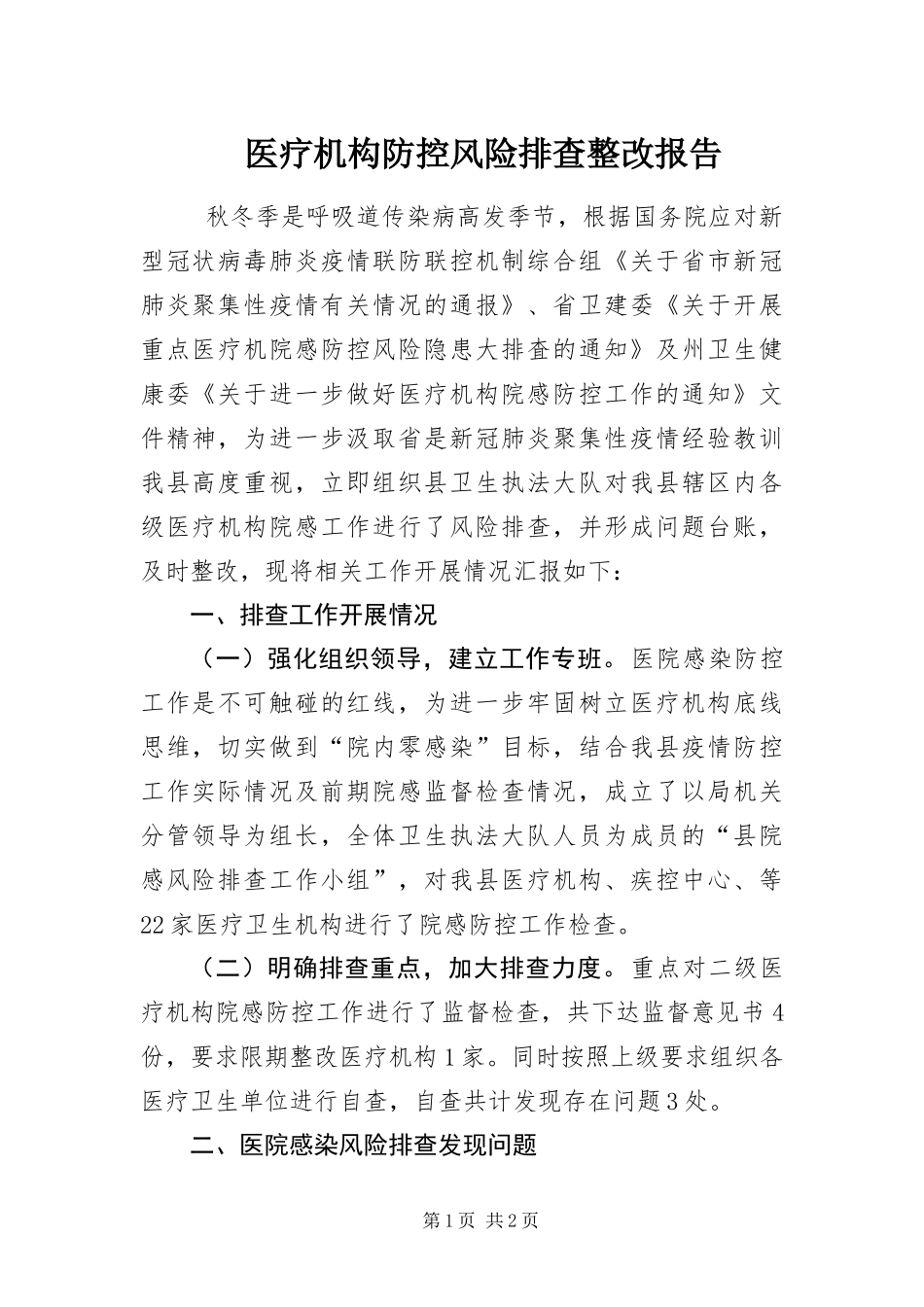 2024年医疗机构防控风险排查整改报告_第1页