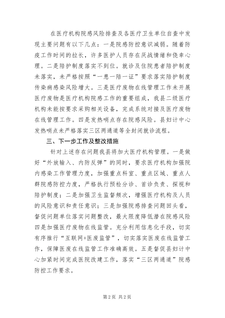2024年医疗机构防控风险排查整改报告_第2页
