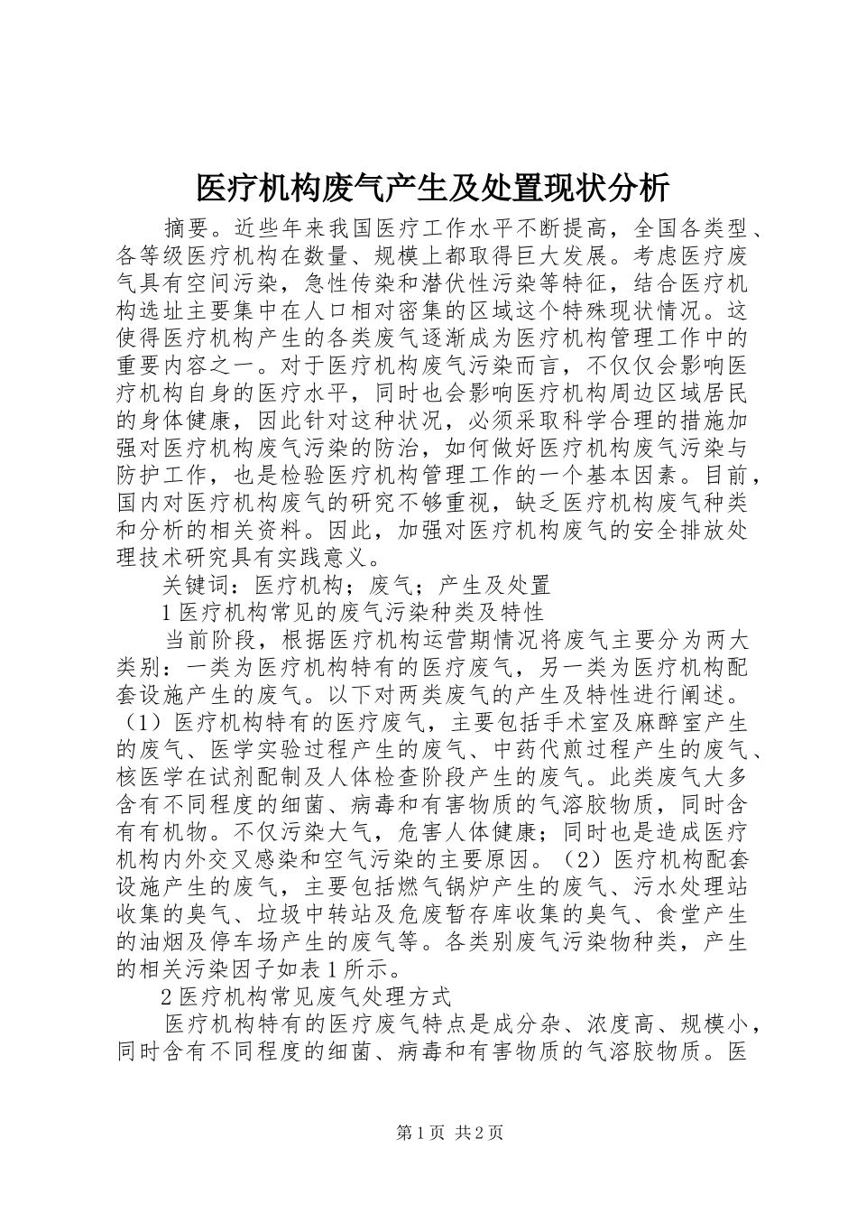 2024年医疗机构废气产生及处置现状分析_第1页