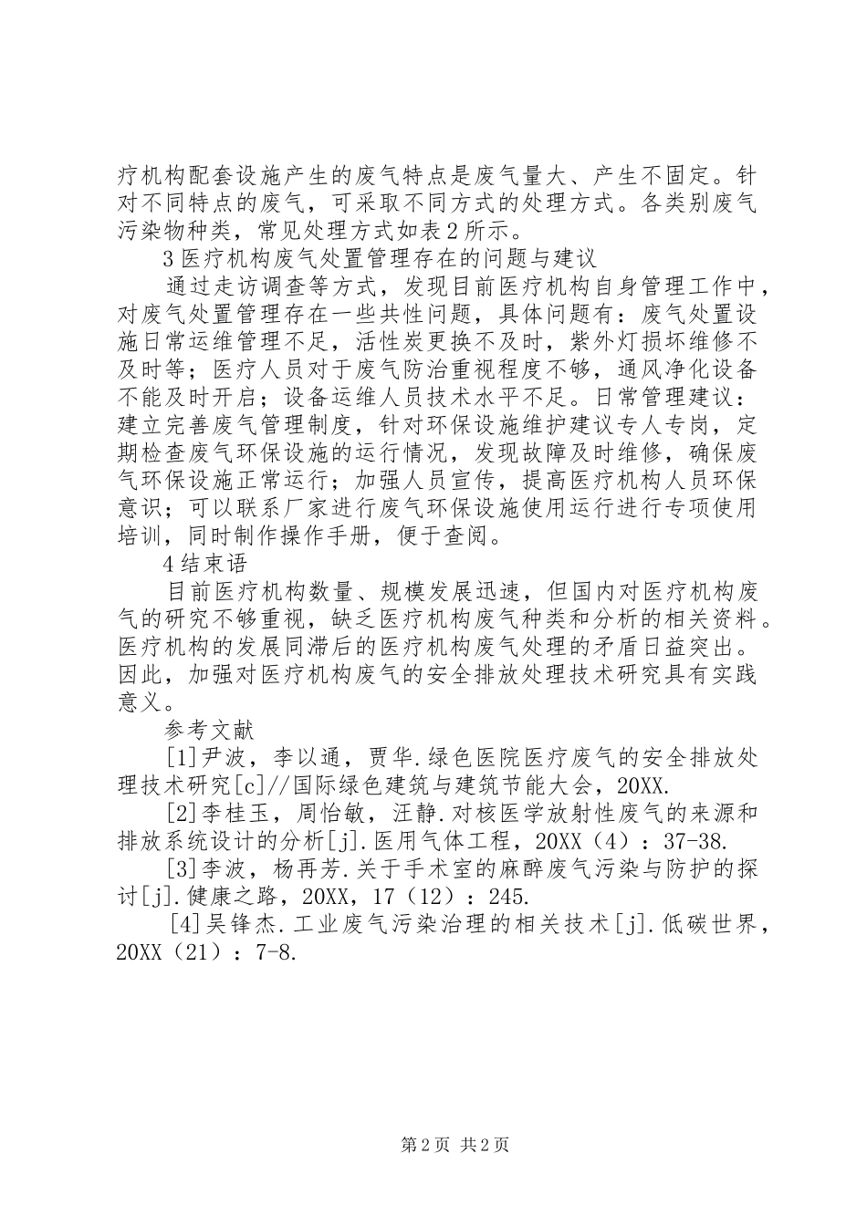 2024年医疗机构废气产生及处置现状分析_第2页