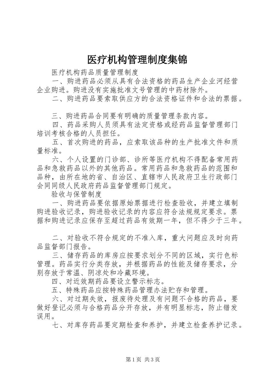 2024年医疗机构管理制度集锦_第1页