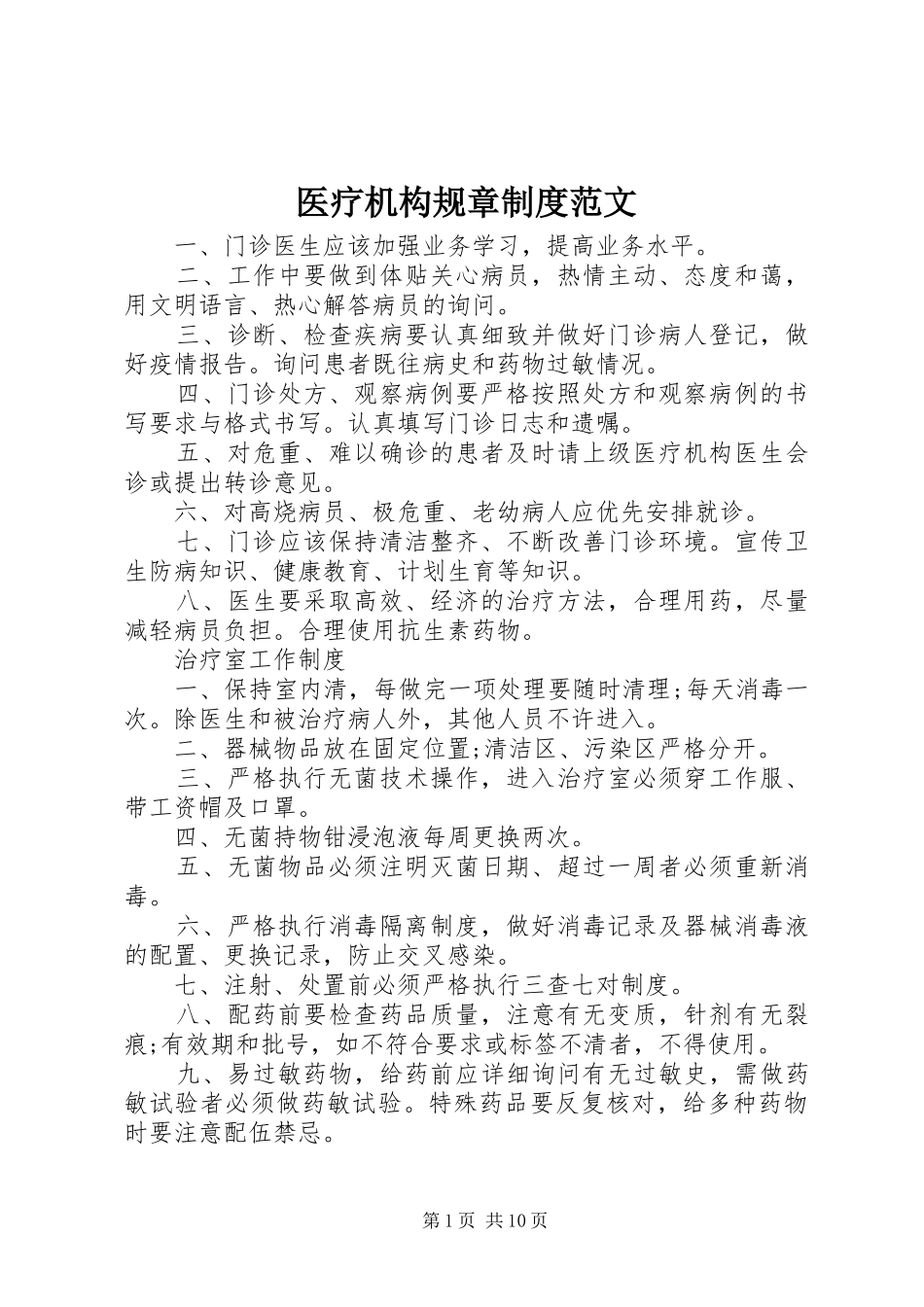 2024年医疗机构规章制度范文_第1页