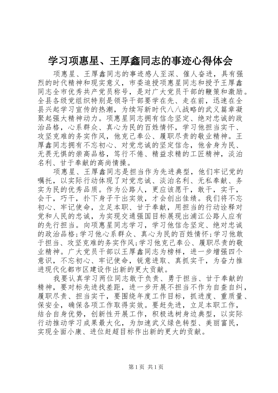 2024年学习项惠星王厚鑫同志的事迹心得体会_第1页