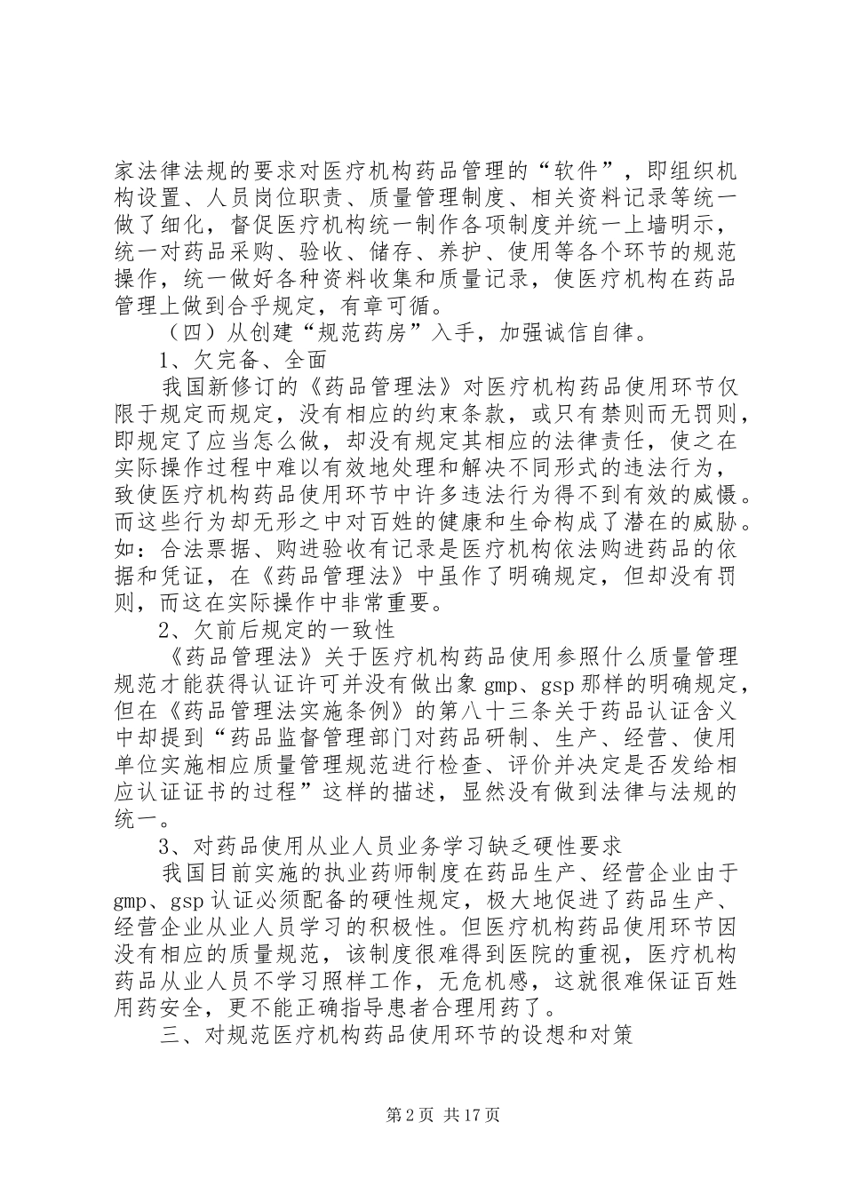 2024年医疗机构环节的调研总结报告_第2页