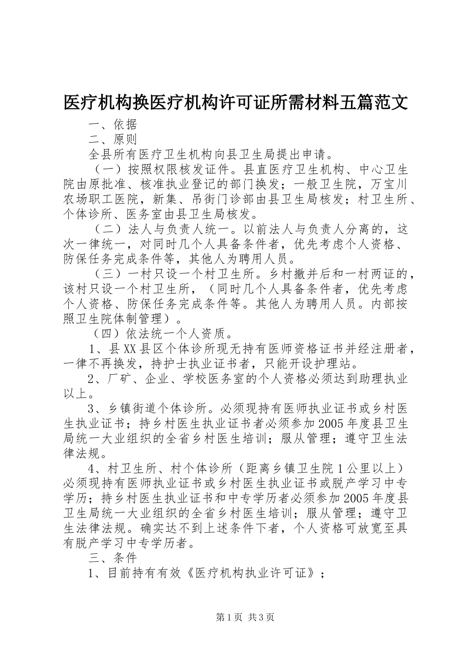 2024年医疗机构换医疗机构许可证所需材料五篇范文_第1页