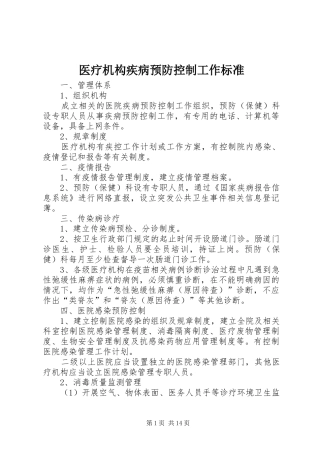 2024年医疗机构疾病预防控制工作标准