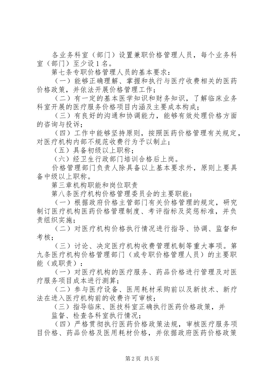2024年医疗机构价格管理制度_第2页