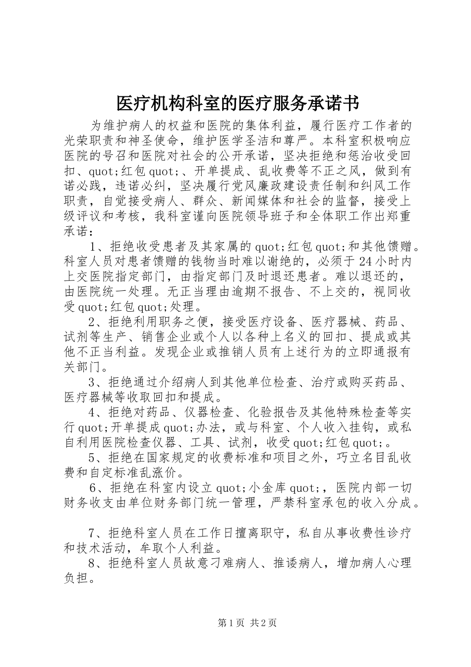 2024年医疗机构科室的医疗服务承诺书_第1页