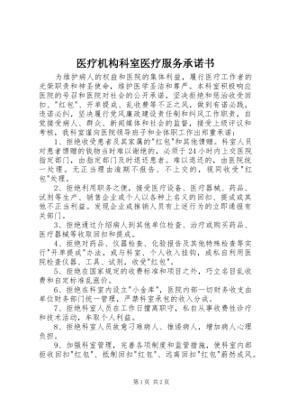 2024年医疗机构科室医疗服务承诺书