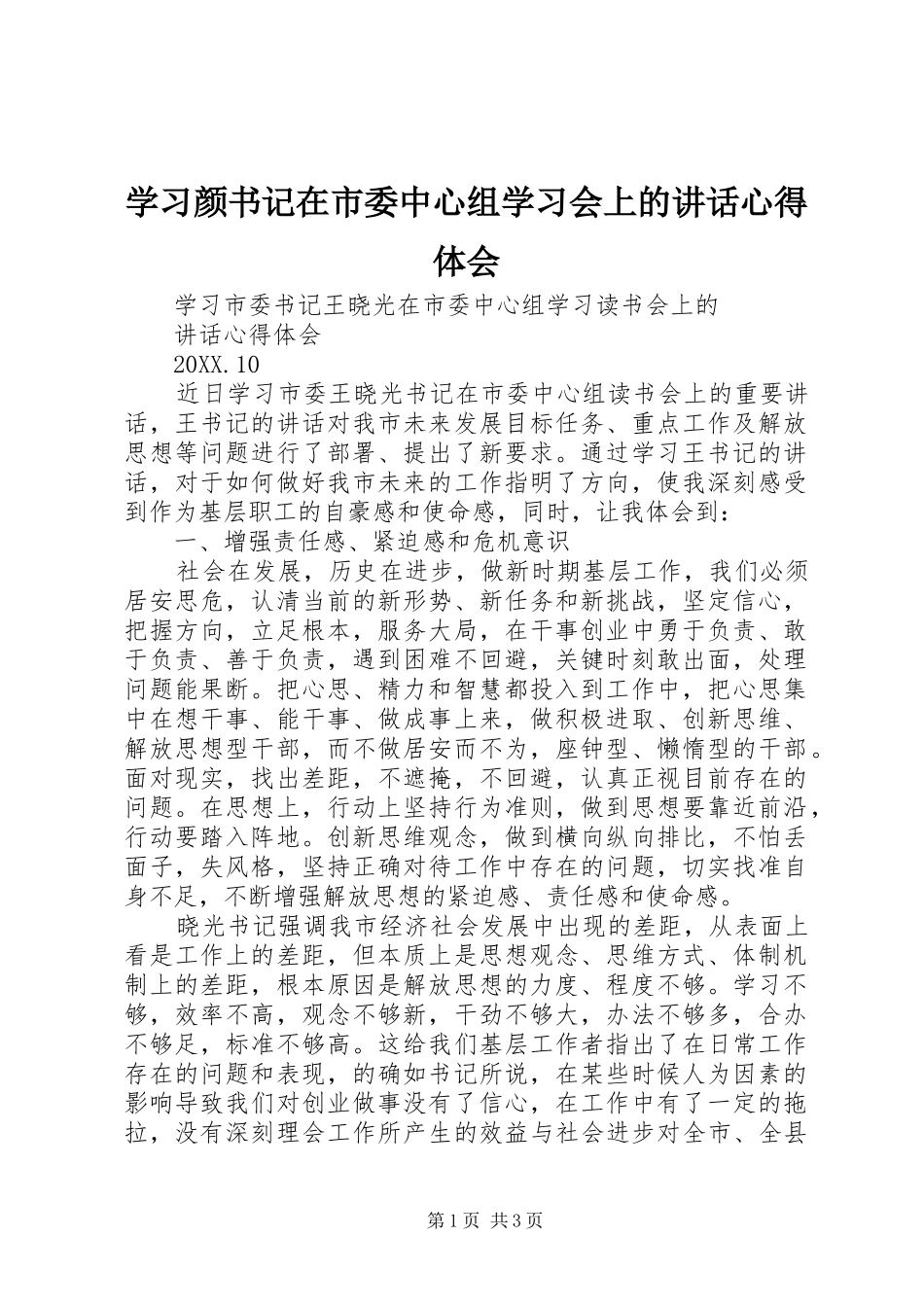 2024年学习颜书记在市委中心组学习会上的致辞心得体会_第1页